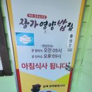 장가영양밥집 | 북면 온천 식당. 전복요리가 맛있는집 장가영양밥집