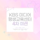 [KBS 미디어 평생교육센터 서포터즈 12기 4차 활동 _ 서포터즈 12기 활동 후기