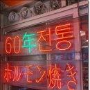 60년전통신촌황소곱창 이미지