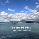 금호 | 통영 금호 마리나리조트 숙박후기ㅣ리조트 근처 맛집 추천