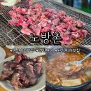 노방촌 | 군산 로컬노포맛집 오리고기 직화구이 '노방촌' 후기! 내돈내산