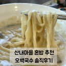 산내마을 삼거리(후) | 파주 운정 국수 맛집 | 산내마을 혼밥하기 좋은 가성비 국수집 오백국수 내돈내산 솔직후기