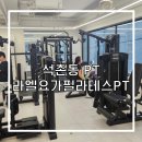 라엘요가&필라테스 | 석촌동 PT 라엘요가 필라테스 PT 은석쌤 PT 후기