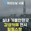 동대문구 장안1동 문화센터 북카페 | 비오는날 갈만한 곳 서울 핫플 11곳 코스
