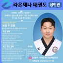 라온제나 성인태권도장 이미지