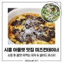 미즈컨테이너 김해신세계 | 미즈컨테이너 시흥 프리미엄 아울렛점 맛집 메뉴 주차 솔직후기