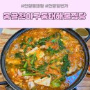 옹골찬아구동태해물찜탕 이미지