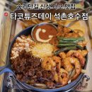 먹자거리_하 | [송리단길 신상맛집] 타코튜즈데이 - 하룰라라가는 타코맛집 (가격/분위기/주차/메뉴추천/솔직후기...