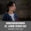 사랑을위하여 | 첫사랑을 위하여 후기 6회 6화 리뷰 | 류보현(김민규)에게 고백한 이효리(최윤지) tvN월화드라마