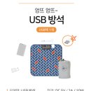 이집트 여행 준비 : 포켓베드 미니(프리볼트) & 방석(USB) 구입 및 사용후기