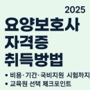 효경지요양병원 | 요양보호사 자격증 취득방법 2025｜비용·기간·국비지원·시험까지 총정리