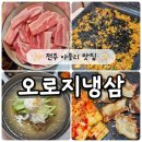 오로지 | 전주 냉삼 맛집 아중리 오로지냉삼 후기