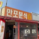 그집분식&튀김 | 대전 바로그집 떡볶이 소스랑 똑같은 ‘만포분식’ 튀김 순대 꿀 조합 후기