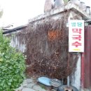 별당막국수 이미지