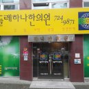 민들레하나한의원 이미지