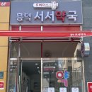 서약국 이미지