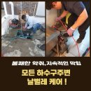 삼선동제1경로당 | 성북구 변기막힘 하자보수 정릉동 삼선동 베란다막힘 근거있는가격