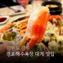 횟집경포대 | 강릉 경포해수욕장 대게 맛집 경포대불타는횟집 후기