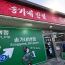 송가네 짬뽕 | [합천 맛집] 해인사 근처 중국집 송가네반점 합천해인사점 후기