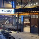 여담소 | 강남 소곱창 맛집 진구곱창 강남역CGV점 내돈내산 후기