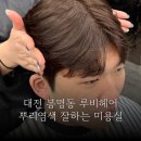 루비헤어 | 대전 봉명동 뿌리염색 잘하는 미용실 루비헤어 유성봉명본점