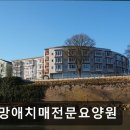 신망애치매전문요양원