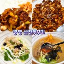 산촌신쭈꾸미전주점 | 광명역 맛집 산촌신쭈꾸미, 직화쭈꾸미 한상 솔직 후기