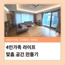 공간정리전문가(수/저녁) | 서초 반포 원베일리 50평 이사정리 후기 4인가족 라이프 맞춤 공간 만들기