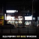 응급실국물떡볶이대구동천점