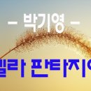 환타지아7080 이미지