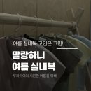 말랑하니 아기 여름 실내복 반팔 세트, 땀 많은 통통아기 착용후기