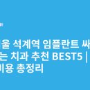 석계고운이치과의원 | 서울 석계역 임플란트 싸고 잘하는 치과 추천 BEST5 | 가격·비용 총정리