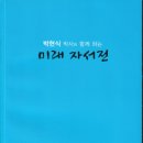 박현식 박사와 함께하는 미래자서전 이미지