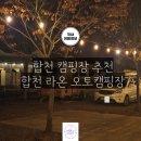 합천라온오토캠핑장 | 합천 캠핑장 추천! 합천 라온 오토 캠핑장.. (시설, 주변관광지)