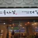 육사심대갈통