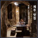 제주정제토속뚝배기 | 제주 맛집 투뿔한우 다시마숙성 암소생구이