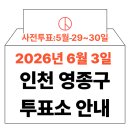 영종1동 주민센터 | 2026년 6.3 지방선거 인천 영종구 사전투표소 위치 및 시간 안내 (+공항 투표소 꿀팁과 모바일 신분증...