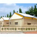 춘천박사마을 어린이글램핑장 | 강원도 글램핑 캠핑장 추천 춘천박사마을 어린이글램핑장 깨끗하고 편리한 글램핑장
