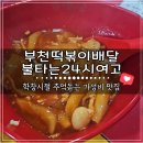 부천 중동 떡볶이 불타는여고24시떡볶이 가성비인정