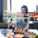 제주 3대 김밥 맛집 제주 김밥 맛집 후기