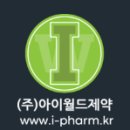 (주)아이월드제약