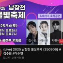 ✅남창천 물빛축제 실시간 링크 이미지