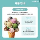 배스킨라빈스전주 이미지