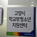 [마약류예방교육] 고양시학교밖청소년지원센터