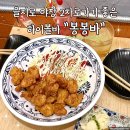 봉봉치킨 - 강릉시 임영로155번길 6 | 을지로 야장 2차로가기 좋은 하이볼바 봉봉바 다녀온 후기