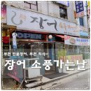 장어소풍가는날 이미지