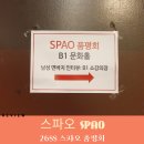 스파오 품평회 위치 소요시간 리워드 26SS 후기