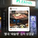 돼슐랭 별내점 | [별내 삼겹살 맛집] 직접 구워주는 김치 삼겹살 전문점 ‘돼슐랭’ 별내점 방문 후기