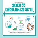 30대 첫 대장내시경 후기, 생각보다 괜찮았어요