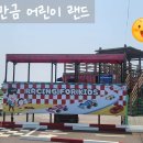 하이야트2차 어린이 놀이터 | 군산 아이들과 함께 가볼 만한 곳 새만금 어린이랜드 방문 후기